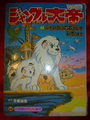 Jungle Emperor Leo Picture Book TV Shogakukan Maki Champion Kimba the White Lion