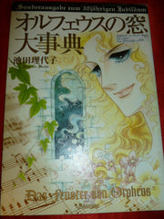 Orpheus No Mado Daijiten Book Anime Art Guide Riyoko Ikeda Orufeusu
